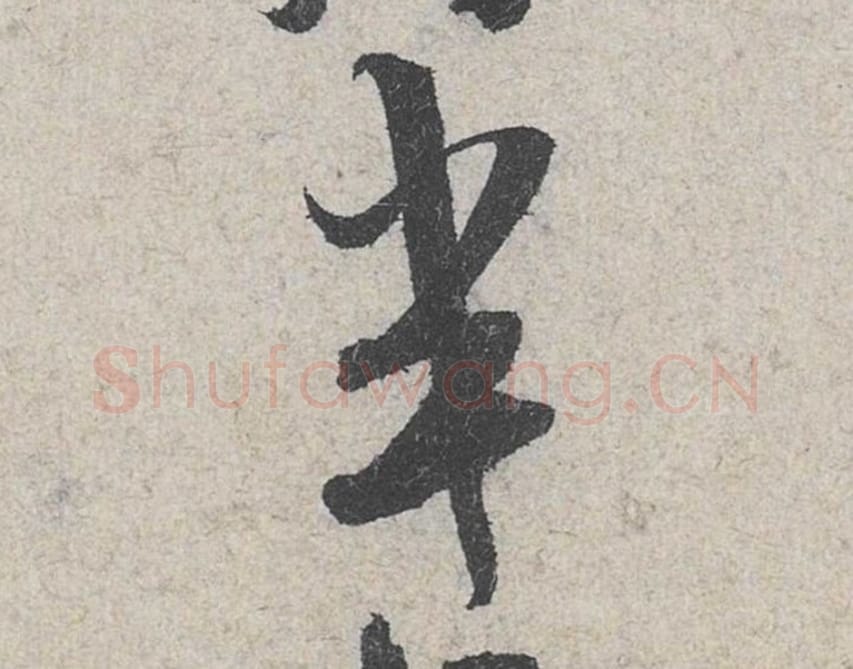 半毛笔行书的写法_米芾书法行书半单字帖图片_摘自苕溪诗帖第096字