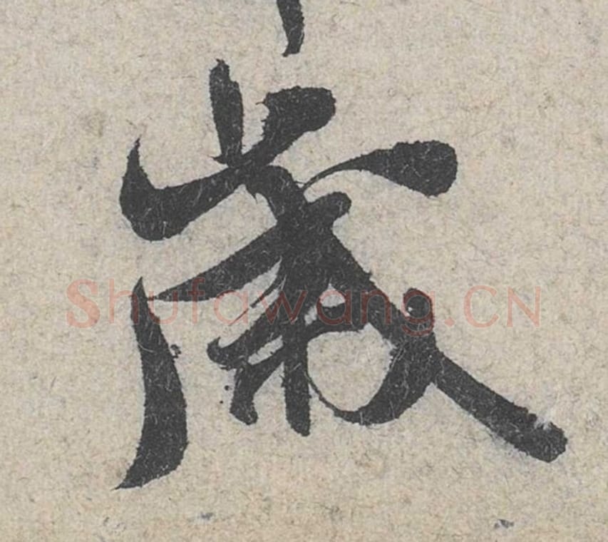 岁毛笔行书的写法_米芾书法行书岁单字帖图片_摘自苕溪诗帖第097字