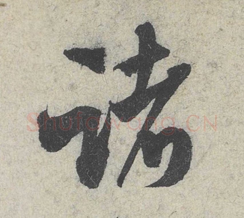 诸毛笔行书的写法_米芾书法行书诸单字帖图片_摘自苕溪诗帖第098字