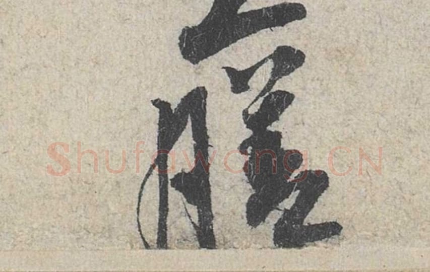 膳毛笔行书的写法_米芾书法行书膳单字帖图片_摘自苕溪诗帖第111字