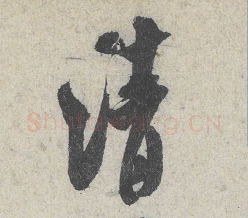 清毛笔行书的写法_米芾书法行书清单字帖图片_摘自苕溪诗帖第112字