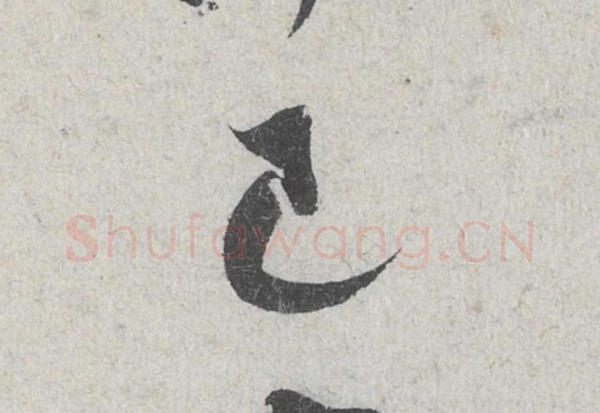 已毛笔行书的写法_米芾书法行书已单字帖图片_摘自苕溪诗帖第115字