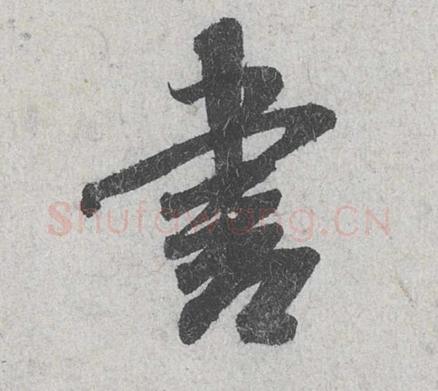 书毛笔行书的写法_米芾书法行书书单字帖图片_摘自苕溪诗帖第118字