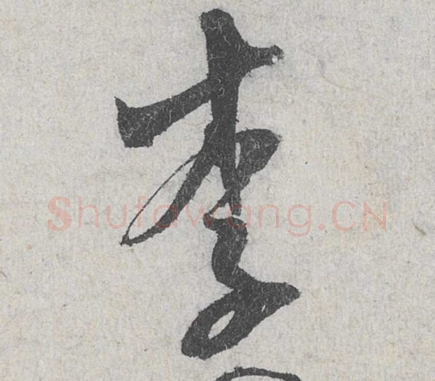 李毛笔行书的写法_米芾书法行书李单字帖图片_摘自苕溪诗帖第120字