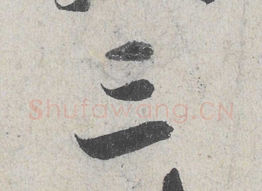 三毛笔行书的写法_米芾书法行书三单字帖图片_摘自苕溪诗帖第122字