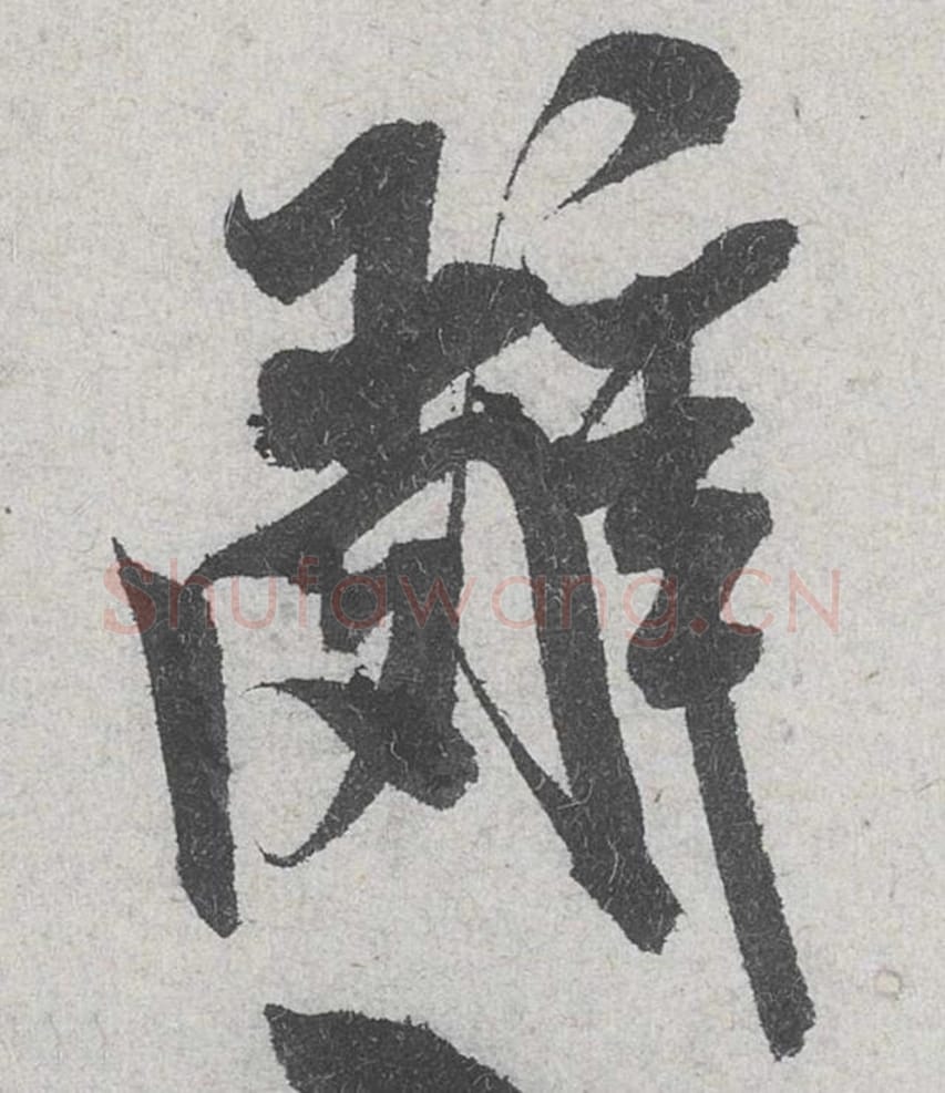 辞毛笔行书的写法_米芾书法行书辞单字帖图片_摘自苕溪诗帖第127字