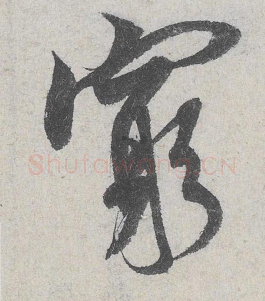 穷毛笔行书的写法_米芾书法行书穷单字帖图片_摘自苕溪诗帖第130字
