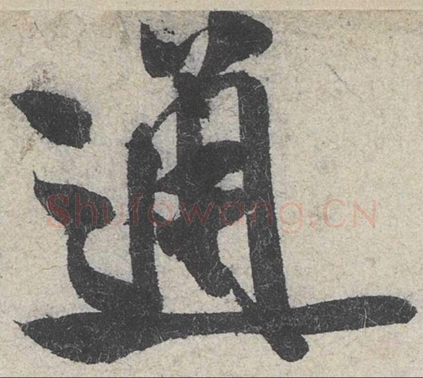 通毛笔行书的写法_米芾书法行书通单字帖图片_摘自苕溪诗帖第133字