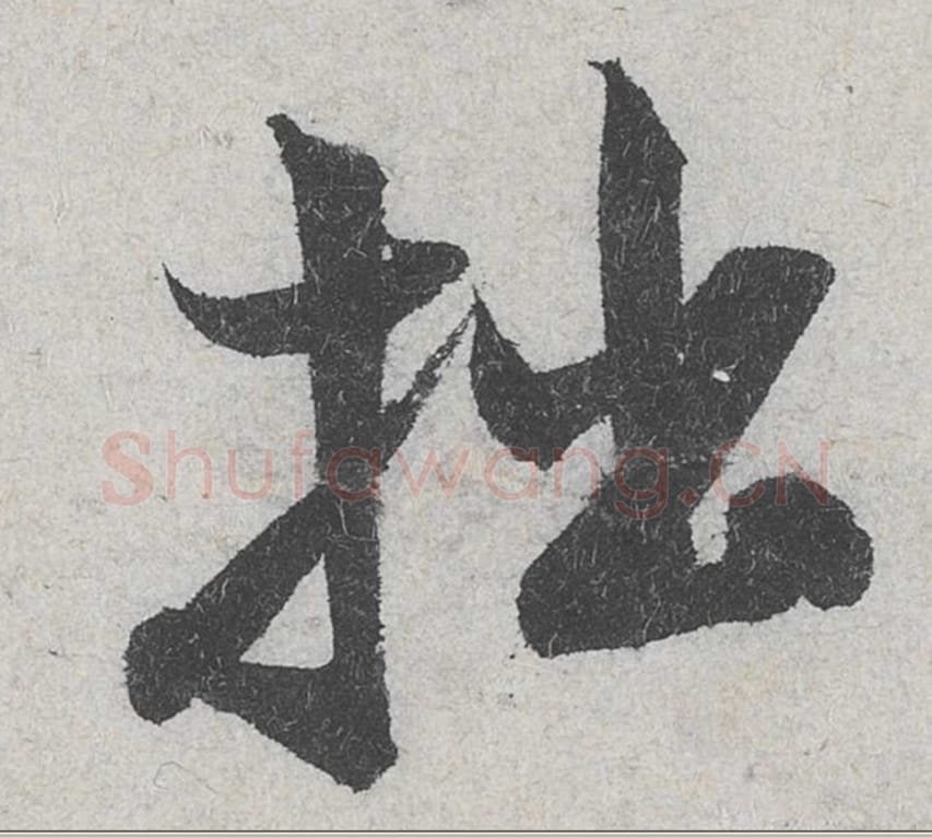 拙毛笔行书的写法_米芾书法行书拙单字帖图片_摘自苕溪诗帖第138字