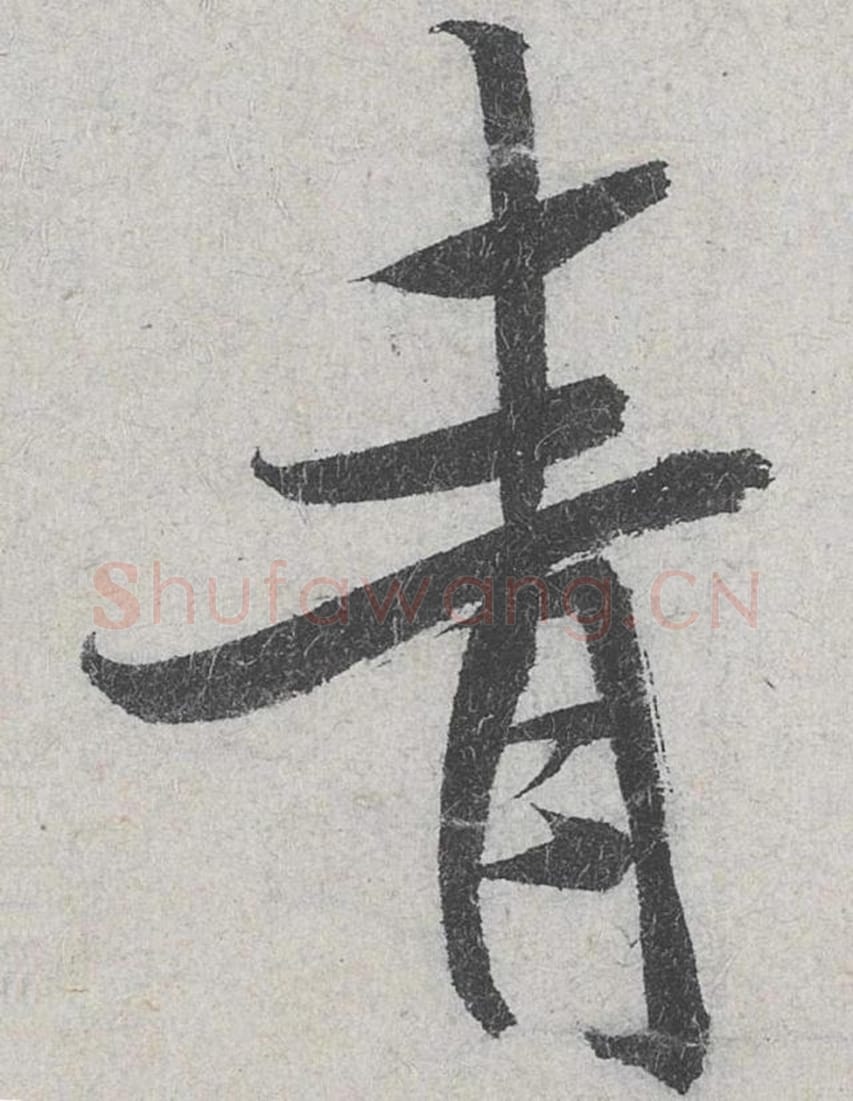 青毛笔行书的写法_米芾书法行书青单字帖图片_摘自苕溪诗帖第149字