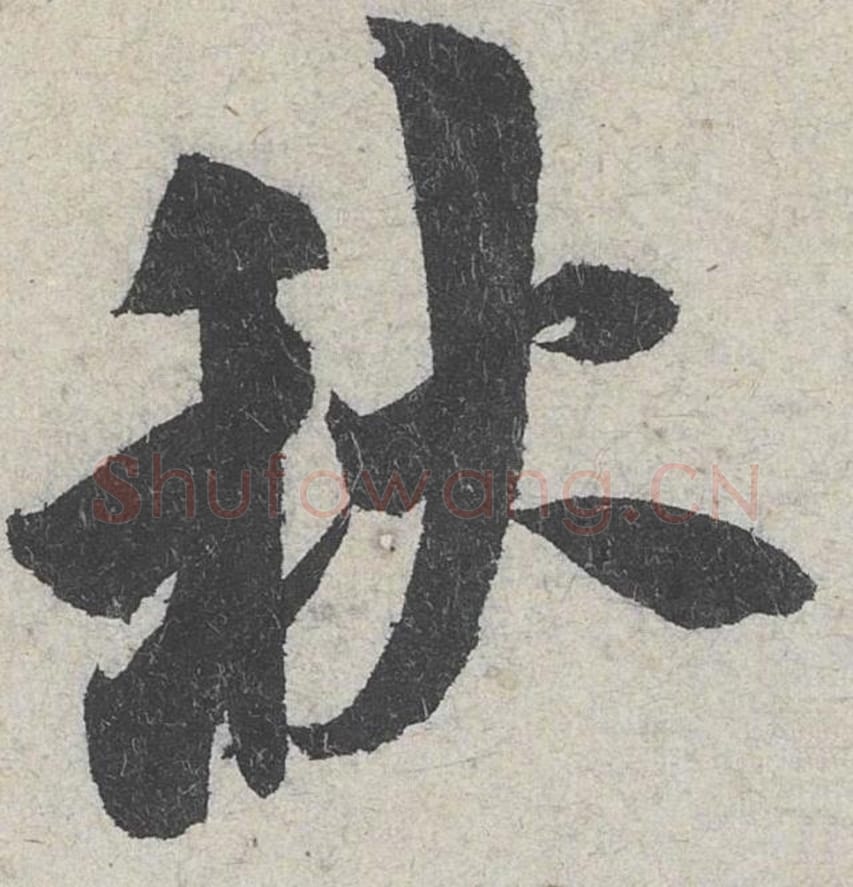 秋毛笔行书的写法_米芾书法行书秋单字帖图片_摘自苕溪诗帖第154字
