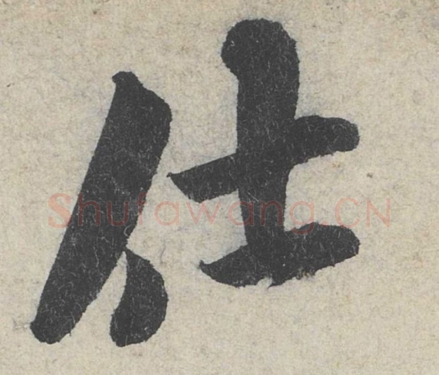 仕毛笔行书的写法_米芾书法行书仕单字帖图片_摘自苕溪诗帖第163字
