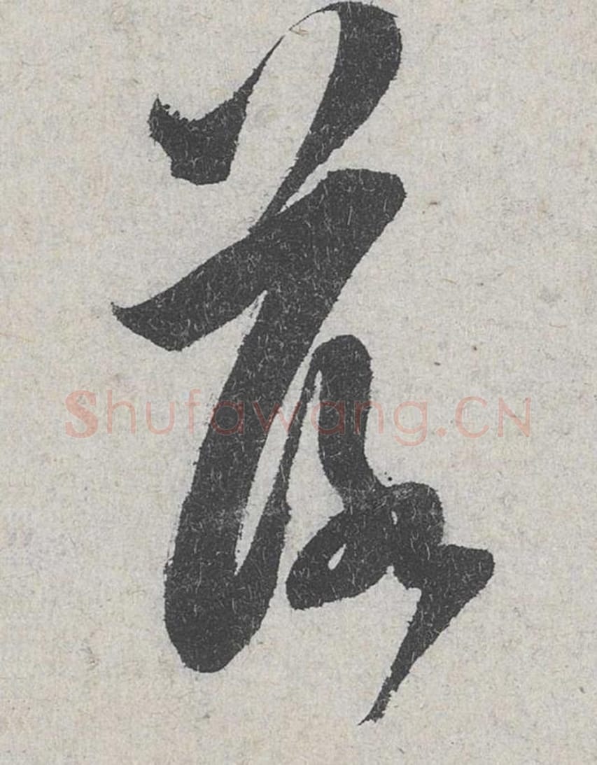 落毛笔行书的写法_米芾书法行书落单字帖图片_摘自苕溪诗帖第167字