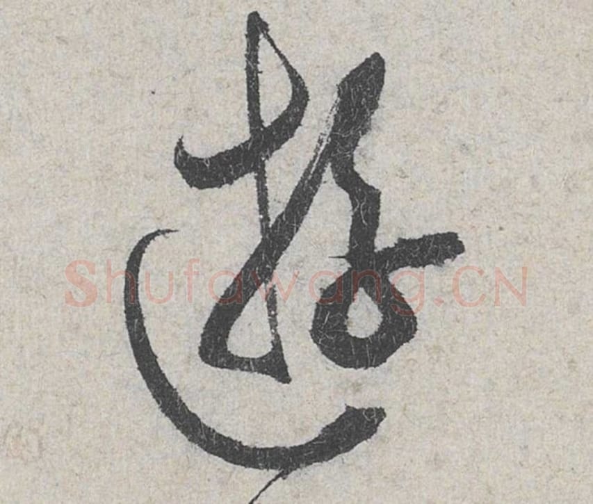 游毛笔行书的写法_米芾书法行书游单字帖图片_摘自苕溪诗帖第168字