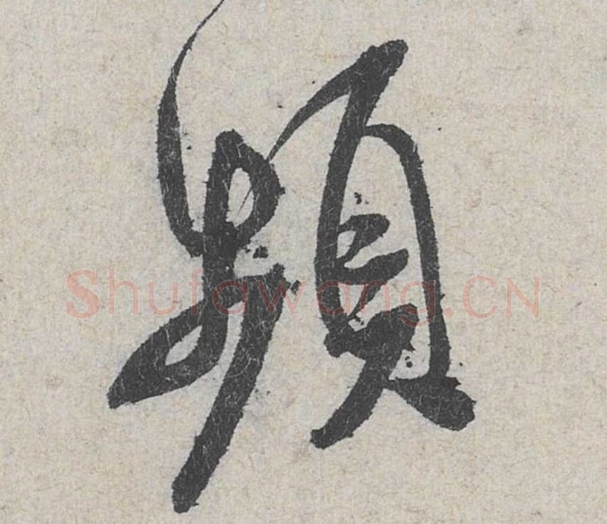 频毛笔行书的写法_米芾书法行书频单字帖图片_摘自苕溪诗帖第169字