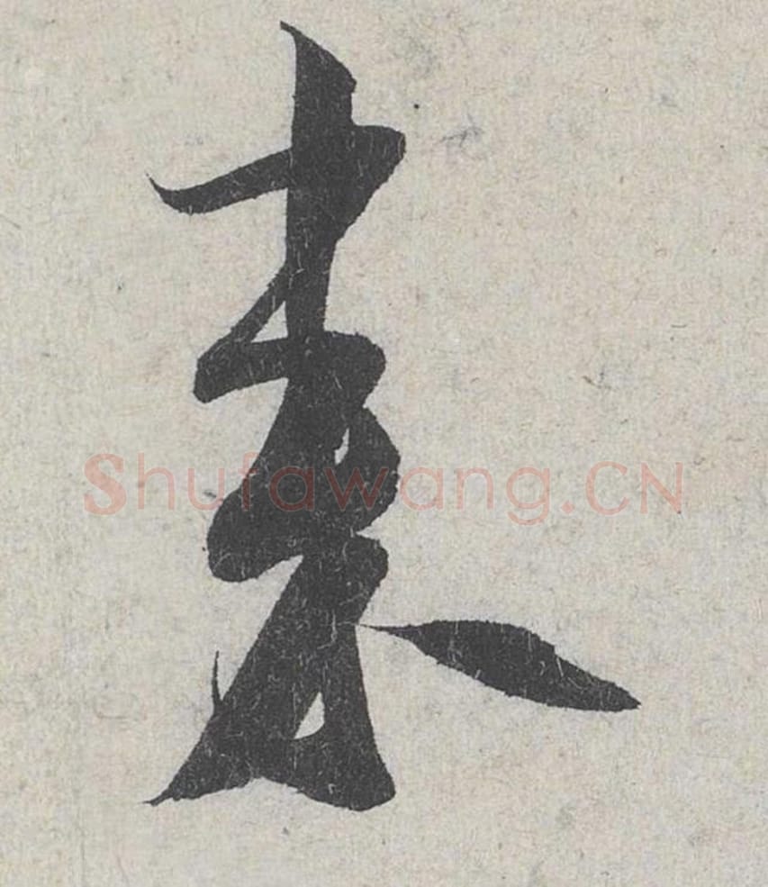 来毛笔行书的写法_米芾书法行书来单字帖图片_摘自苕溪诗帖第174字