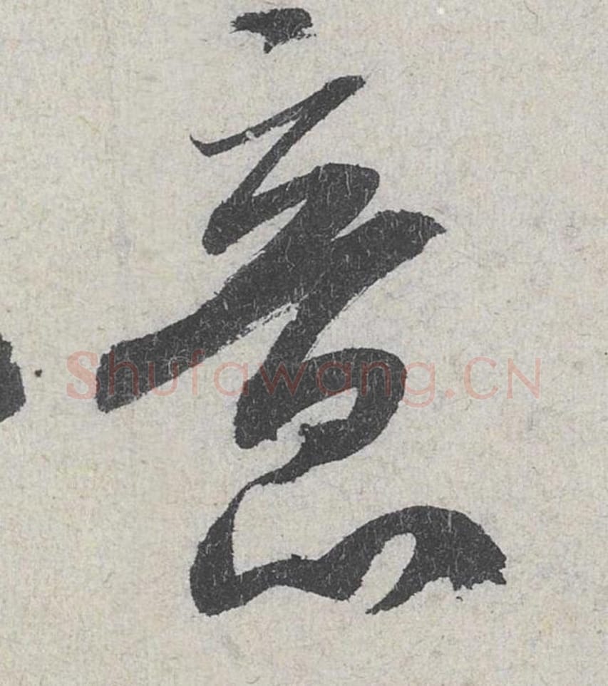 意毛笔行书的写法_米芾书法行书意单字帖图片_摘自苕溪诗帖第176字