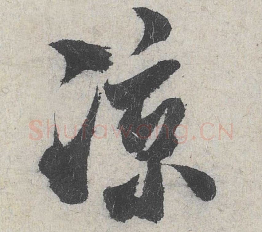 凉毛笔行书的写法_米芾书法行书凉单字帖图片_摘自苕溪诗帖第178字