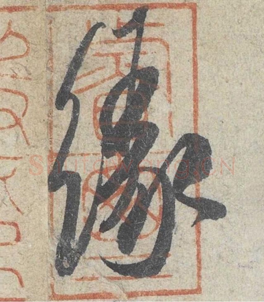 缘毛笔行书的写法_米芾书法行书缘单字帖图片_摘自苕溪诗帖第181字