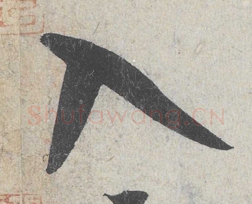 入毛笔行书的写法_米芾书法行书入单字帖图片_摘自苕溪诗帖第183字