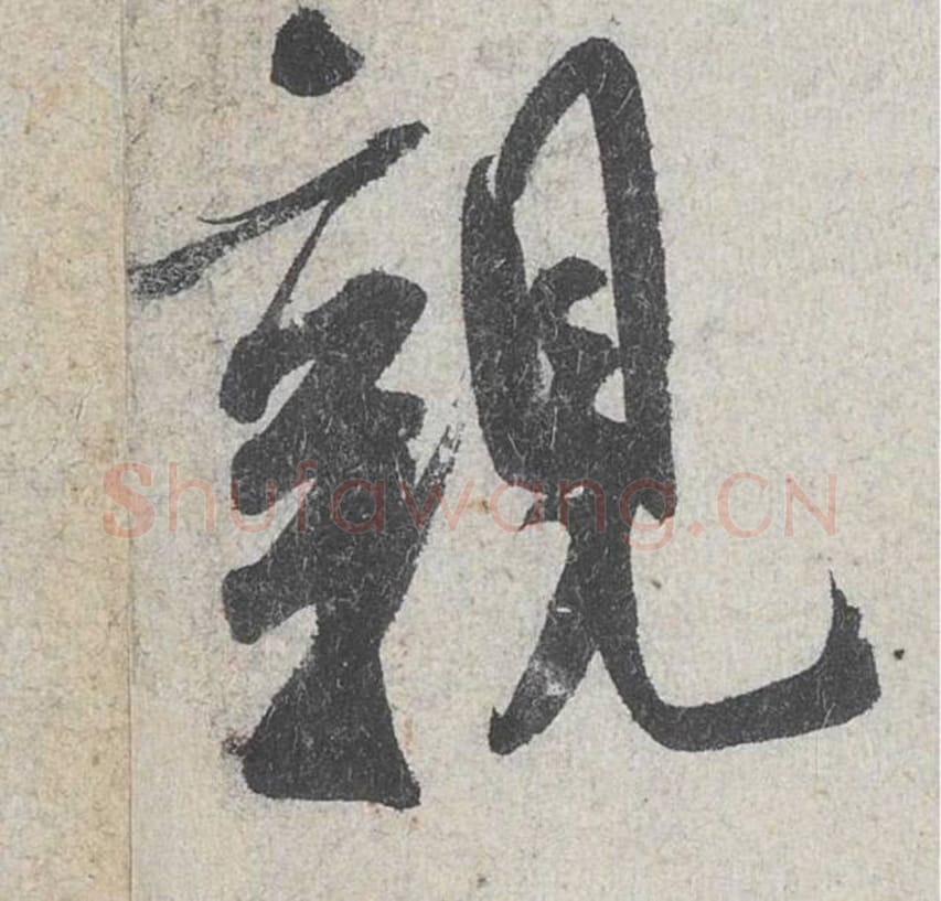 亲毛笔行书的写法_米芾书法行书亲单字帖图片_摘自苕溪诗帖第185字