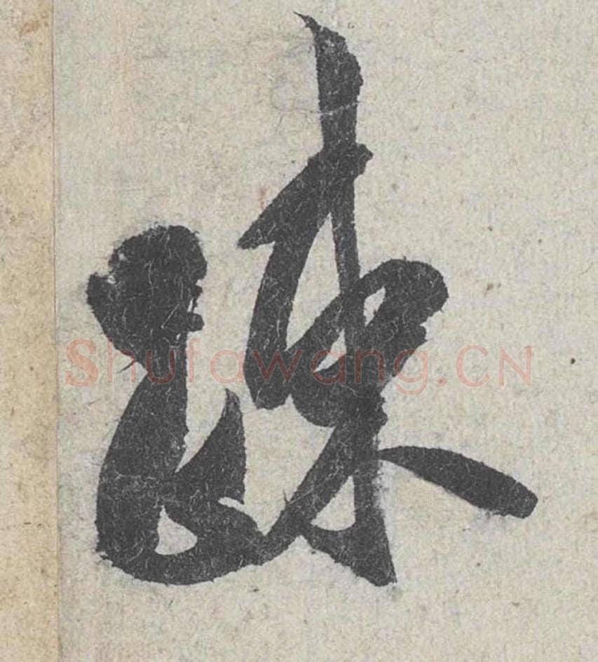 疏毛笔行书的写法_米芾书法行书疏单字帖图片_摘自苕溪诗帖第186字