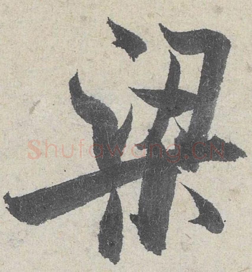 梁毛笔行书的写法_米芾书法行书梁单字帖图片_摘自苕溪诗帖第201字