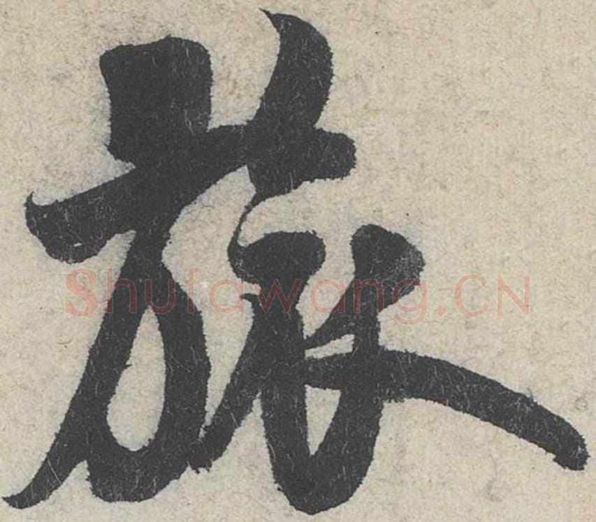旅毛笔行书的写法_米芾书法行书旅单字帖图片_摘自苕溪诗帖第203字