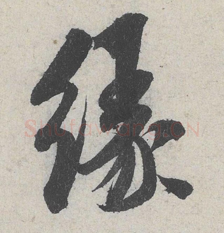 缘毛笔行书的写法_米芾书法行书缘单字帖图片_摘自苕溪诗帖第205字