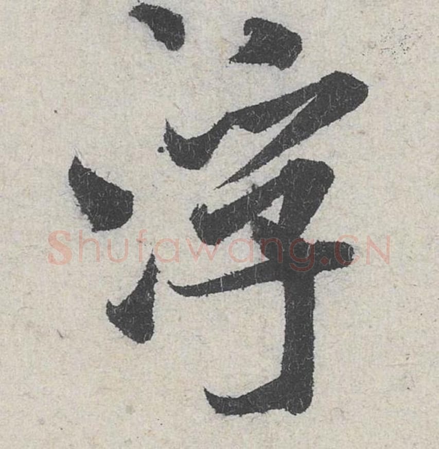 浮毛笔行书的写法_米芾书法行书浮单字帖图片_摘自苕溪诗帖第208字