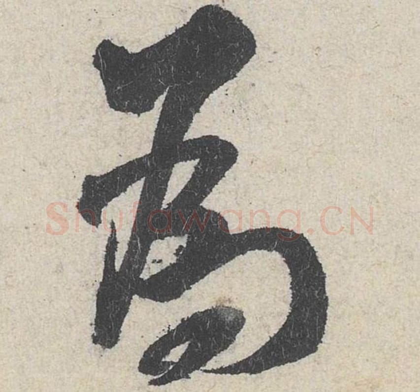 为毛笔行书的写法_米芾书法行书为单字帖图片_摘自苕溪诗帖第210字