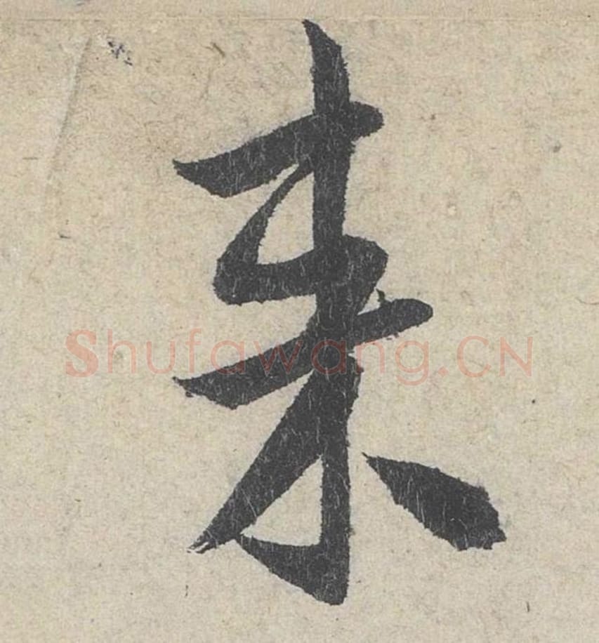 来毛笔行书的写法_米芾书法行书来单字帖图片_摘自苕溪诗帖第212字