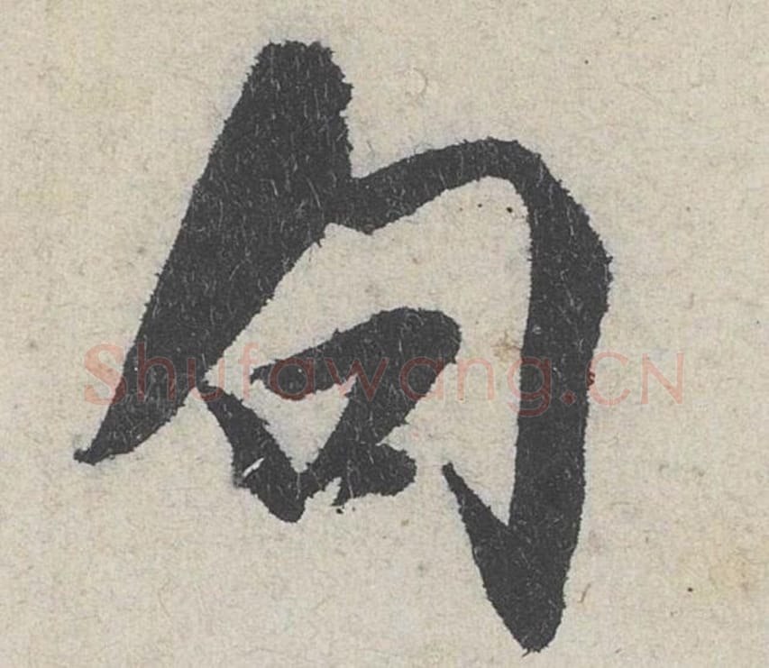 句毛笔行书的写法_米芾书法行书句单字帖图片_摘自苕溪诗帖第213字