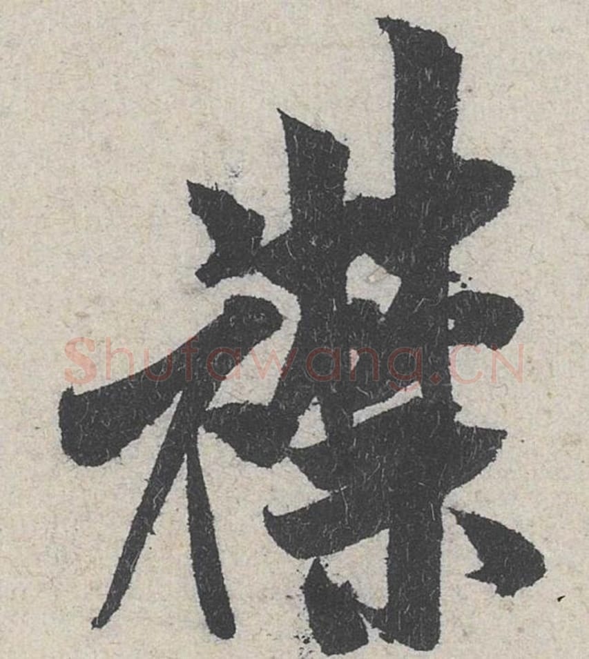 襟毛笔行书的写法_米芾书法行书襟单字帖图片_摘自苕溪诗帖第218字