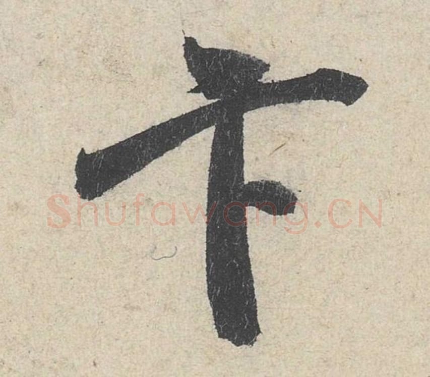 卞毛笔行书的写法_米芾书法行书卞单字帖图片_摘自苕溪诗帖第220字
