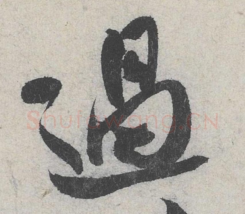 过毛笔行书的写法_米芾书法行书过单字帖图片_摘自苕溪诗帖第223字