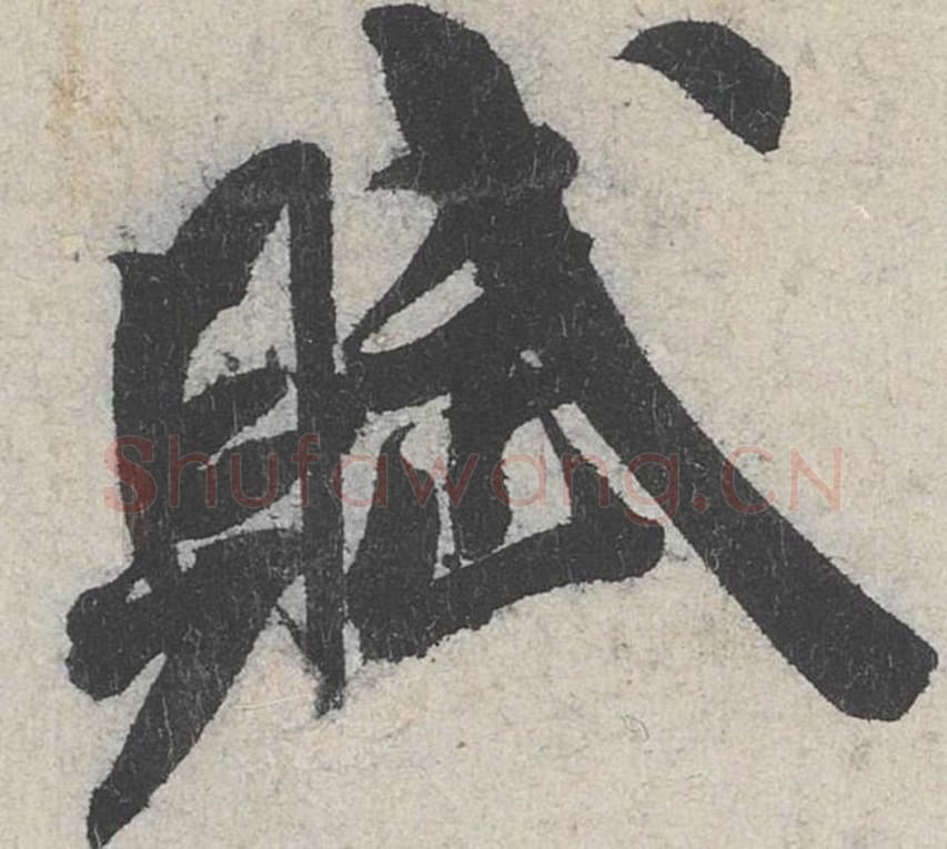 赋毛笔行书的写法_米芾书法行书赋单字帖图片_摘自苕溪诗帖第231字