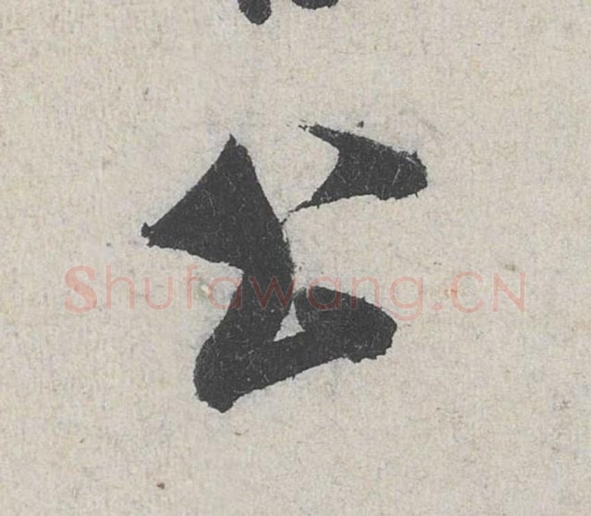 公毛笔行书的写法_米芾书法行书公单字帖图片_摘自苕溪诗帖第241字