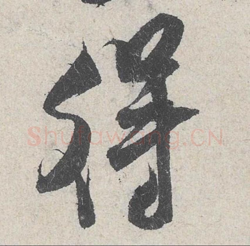 得毛笔行书的写法_米芾书法行书得单字帖图片_摘自苕溪诗帖第257字