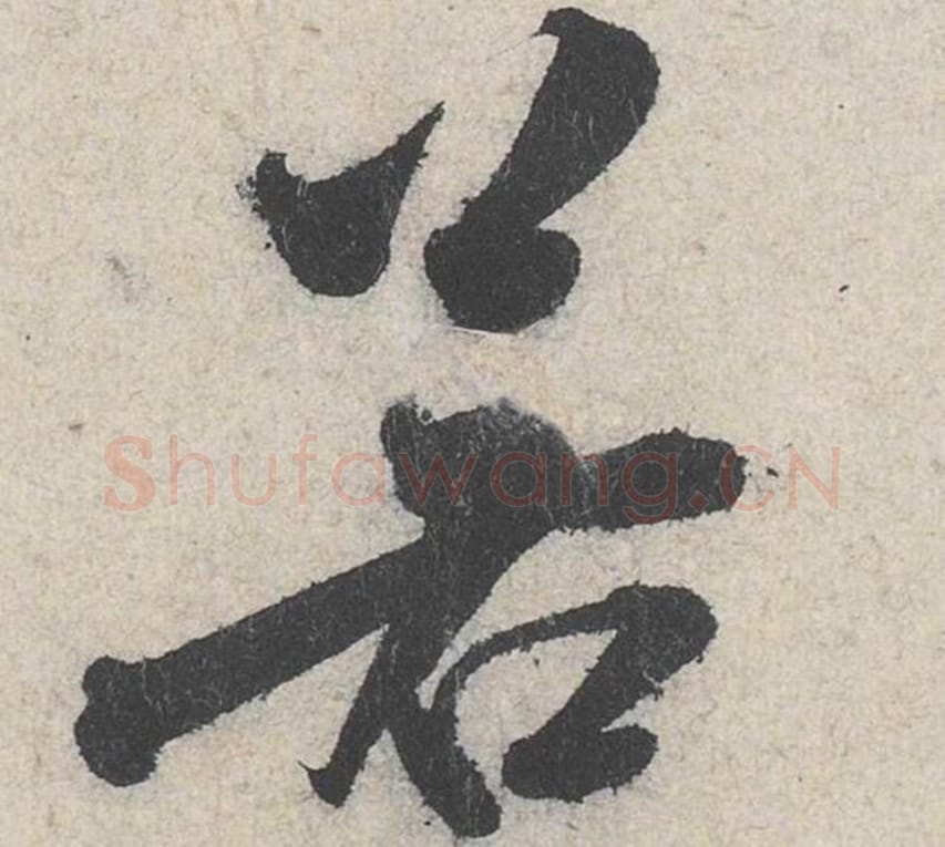 若毛笔行书的写法_米芾书法行书若单字帖图片_摘自苕溪诗帖第260字