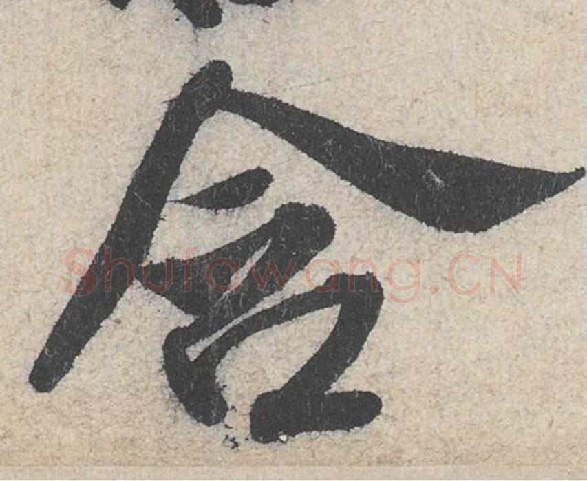 含毛笔行书的写法_米芾书法行书含单字帖图片_摘自苕溪诗帖第261字