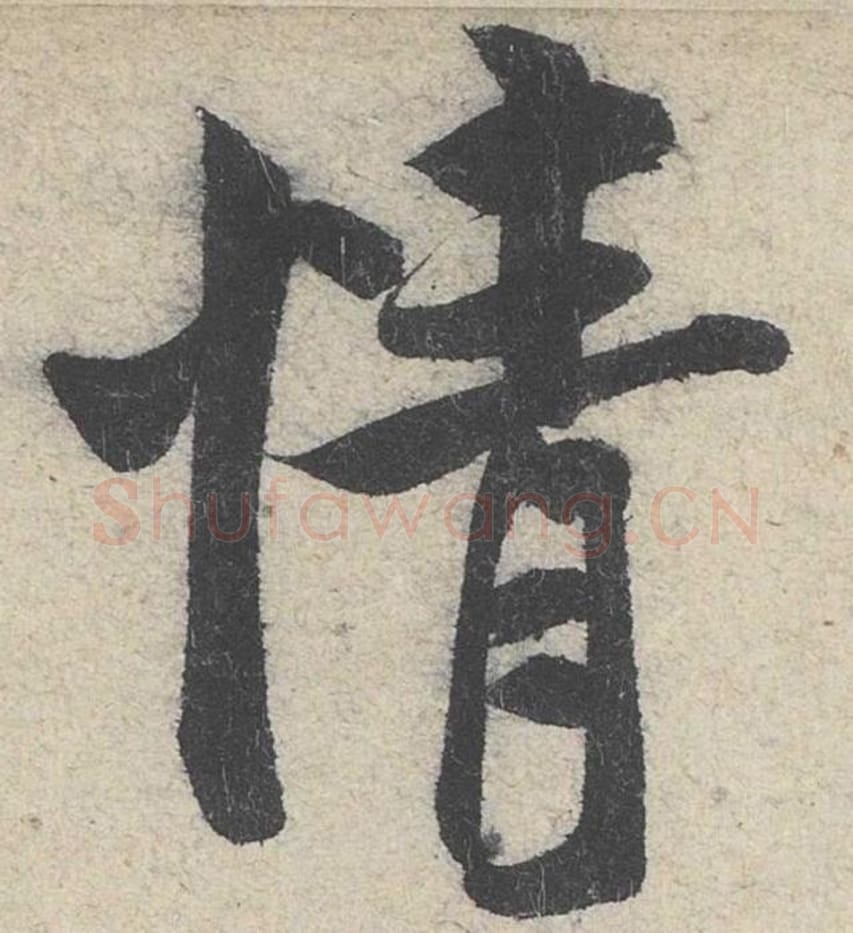 情毛笔行书的写法_米芾书法行书情单字帖图片_摘自苕溪诗帖第262字