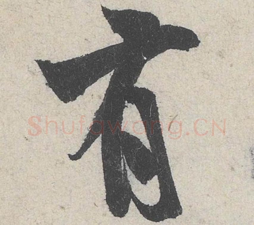 有毛笔行书的写法_米芾书法行书有单字帖图片_摘自苕溪诗帖第264字