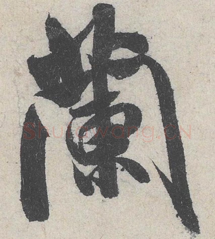兰毛笔行书的写法_米芾书法行书兰单字帖图片_摘自苕溪诗帖第265字