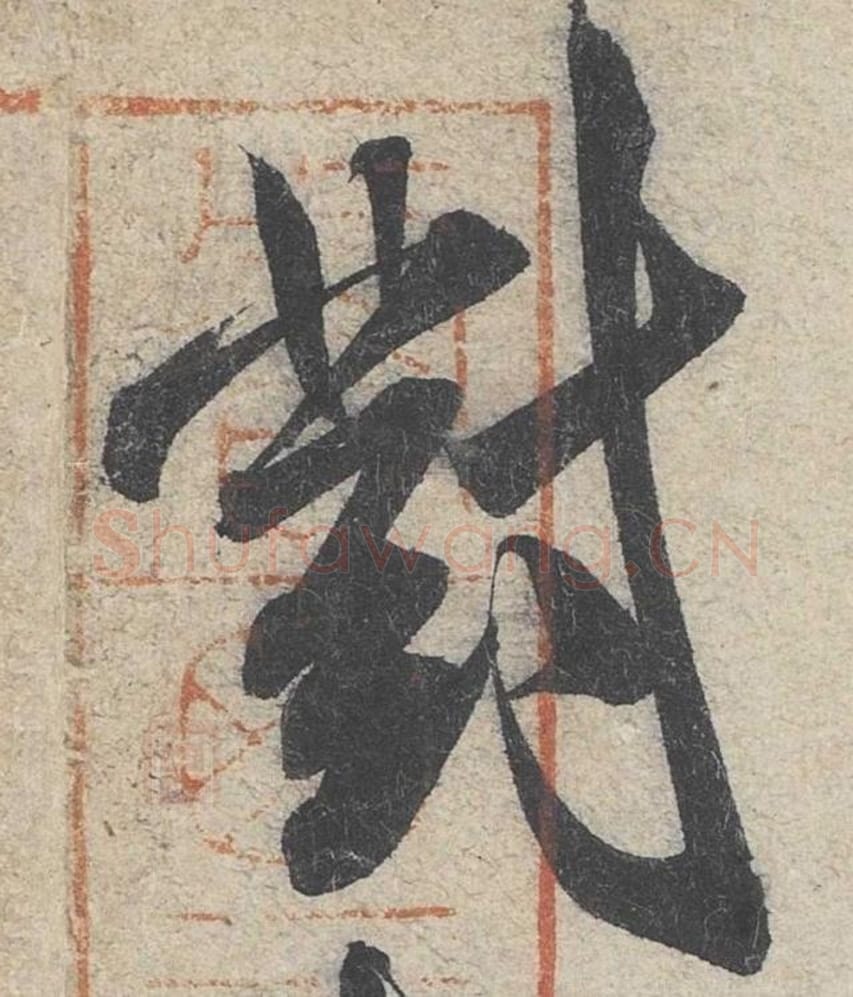 对毛笔行书的写法_米芾书法行书对单字帖图片_摘自苕溪诗帖第271字