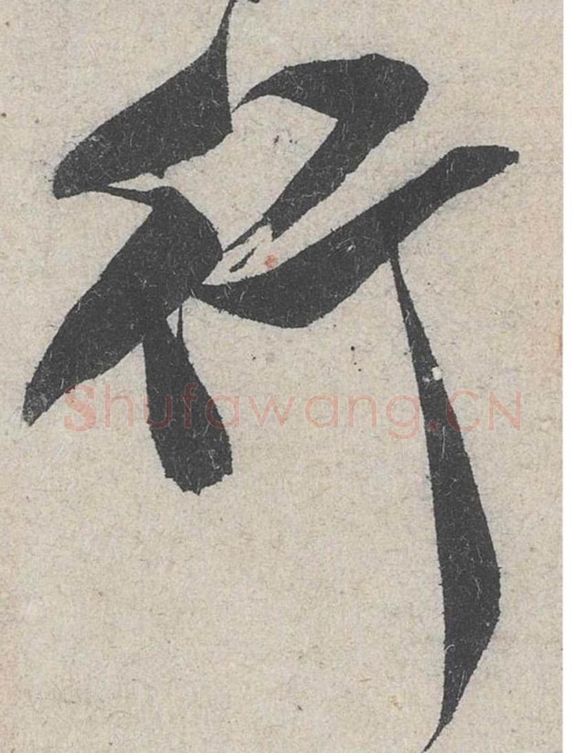 行毛笔行书的写法_米芾书法行书行单字帖图片_摘自苕溪诗帖第282字
