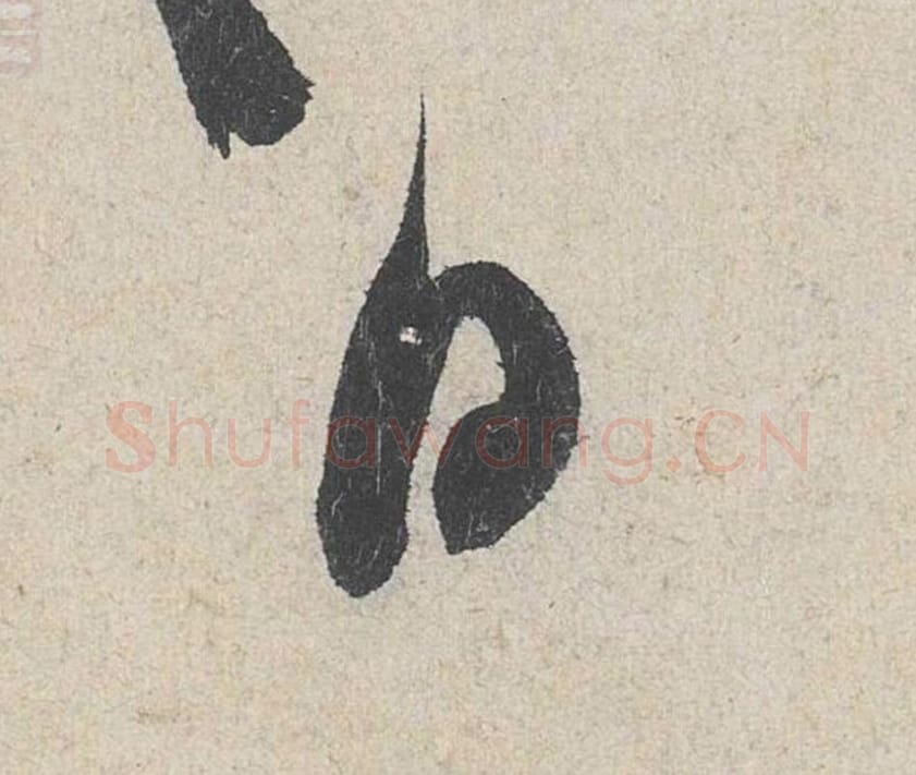 日毛笔行书的写法_米芾书法行书日单字帖图片_摘自苕溪诗帖第290字