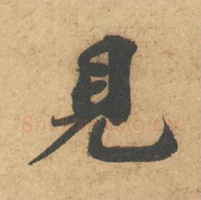 见毛笔行书的写法_苏轼书法行书见单字帖图片_摘自次韵秦太虚见戏耳聋诗帖