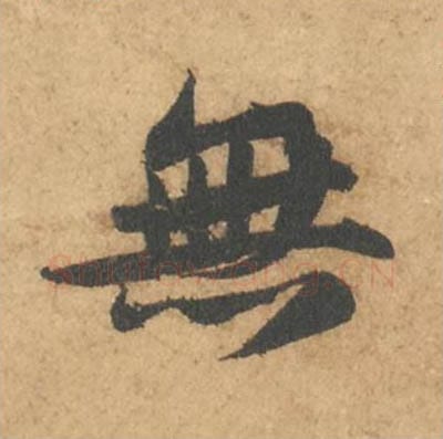 无毛笔行书的写法_苏轼书法行书无单字帖图片_摘自次韵秦太虚见戏耳聋诗帖