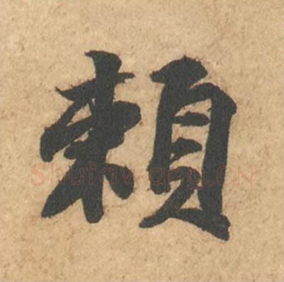 赖毛笔行书的写法_苏轼书法行书赖单字帖图片_摘自次韵秦太虚见戏耳聋诗帖